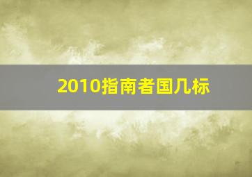 2010指南者国几标