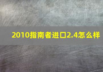 2010指南者进口2.4怎么样