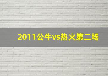 2011公牛vs热火第二场