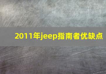 2011年jeep指南者优缺点