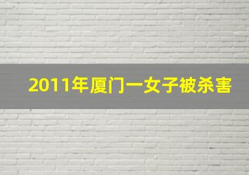 2011年厦门一女子被杀害