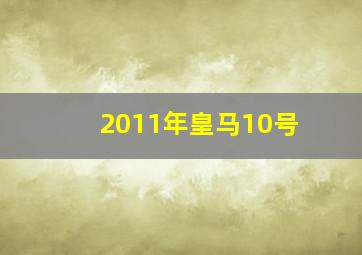 2011年皇马10号