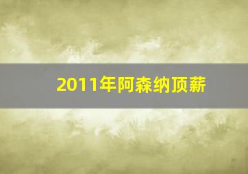 2011年阿森纳顶薪