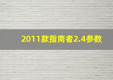 2011款指南者2.4参数