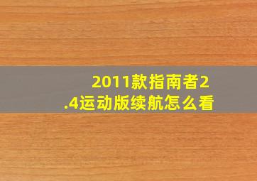 2011款指南者2.4运动版续航怎么看