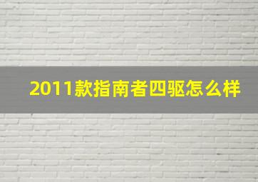 2011款指南者四驱怎么样