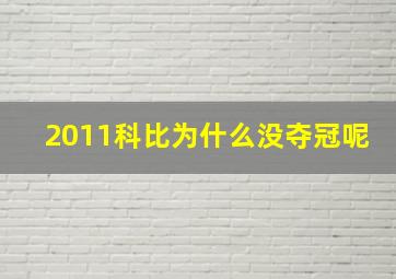 2011科比为什么没夺冠呢