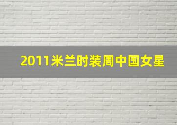 2011米兰时装周中国女星