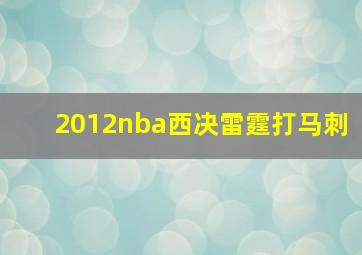 2012nba西决雷霆打马刺