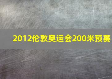 2012伦敦奥运会200米预赛