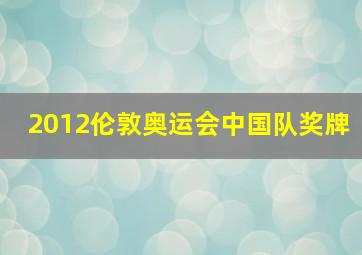 2012伦敦奥运会中国队奖牌