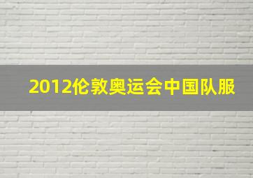 2012伦敦奥运会中国队服