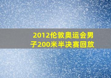 2012伦敦奥运会男子200米半决赛回放