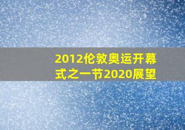 2012伦敦奥运开幕式之一节2020展望