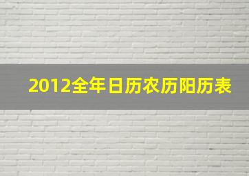 2012全年日历农历阳历表