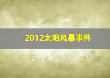 2012太阳风暴事件