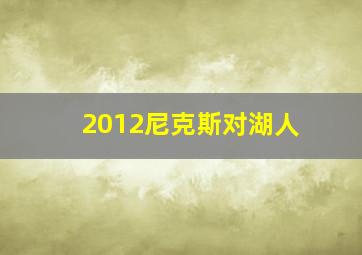 2012尼克斯对湖人