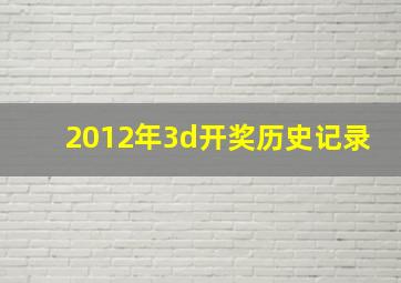 2012年3d开奖历史记录