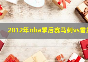 2012年nba季后赛马刺vs雷霆