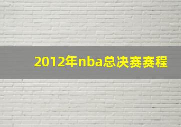 2012年nba总决赛赛程