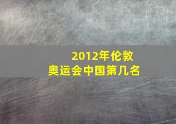 2012年伦敦奥运会中国第几名