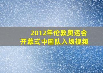 2012年伦敦奥运会开幕式中国队入场视频