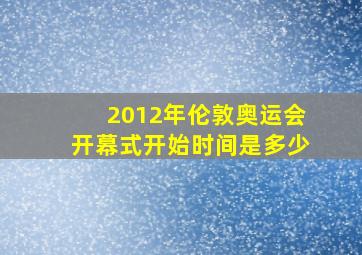 2012年伦敦奥运会开幕式开始时间是多少