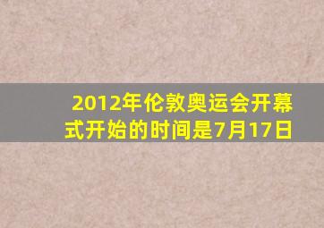 2012年伦敦奥运会开幕式开始的时间是7月17日