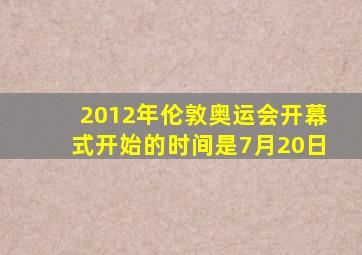 2012年伦敦奥运会开幕式开始的时间是7月20日