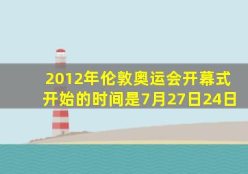 2012年伦敦奥运会开幕式开始的时间是7月27日24日