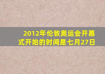 2012年伦敦奥运会开幕式开始的时间是七月27日