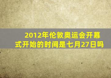 2012年伦敦奥运会开幕式开始的时间是七月27日吗