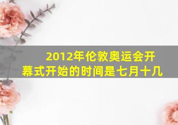 2012年伦敦奥运会开幕式开始的时间是七月十几