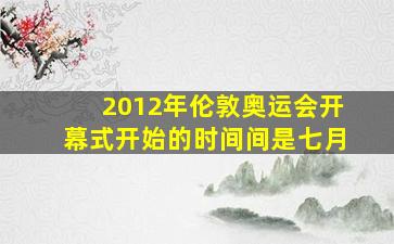 2012年伦敦奥运会开幕式开始的时间间是七月