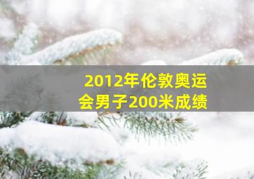 2012年伦敦奥运会男子200米成绩