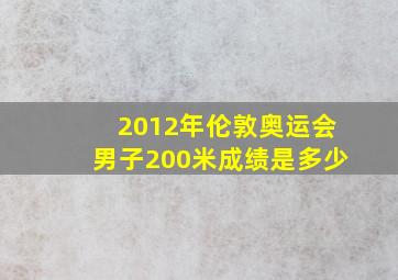 2012年伦敦奥运会男子200米成绩是多少