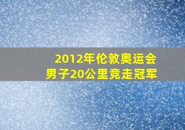 2012年伦敦奥运会男子20公里竞走冠军