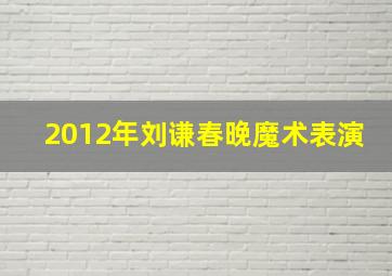 2012年刘谦春晚魔术表演