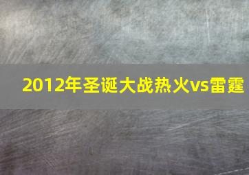 2012年圣诞大战热火vs雷霆