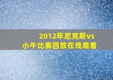 2012年尼克斯vs小牛比赛回放在线观看