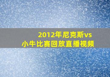 2012年尼克斯vs小牛比赛回放直播视频