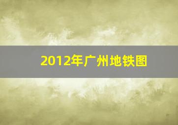 2012年广州地铁图