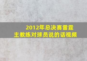 2012年总决赛雷霆主教练对球员说的话视频