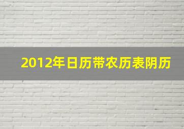 2012年日历带农历表阴历