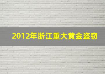 2012年浙江重大黄金盗窃