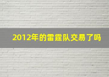 2012年的雷霆队交易了吗