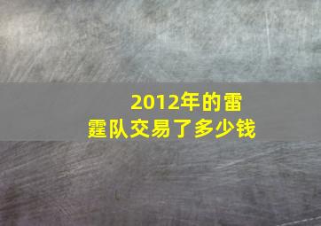 2012年的雷霆队交易了多少钱