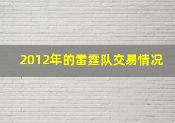 2012年的雷霆队交易情况