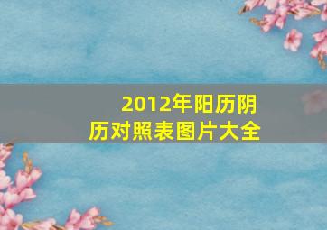 2012年阳历阴历对照表图片大全