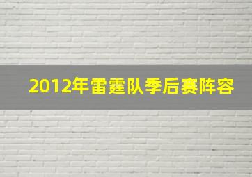 2012年雷霆队季后赛阵容